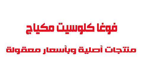 فوغا كلوسيت مكياج منتجات أصلية وبأسعار معقولة