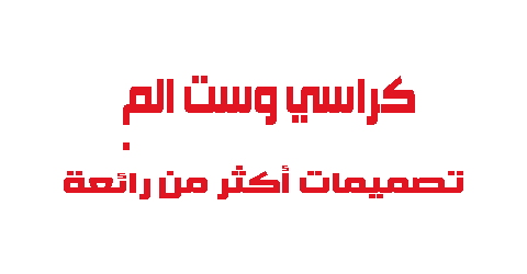 كراسي وست الم تصميمات أكثر من رائعة