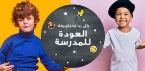كل ما تحتاجونه لأطفالكم والمدارس