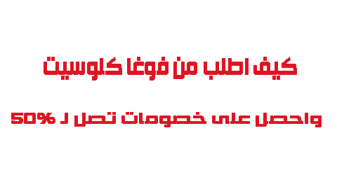 كيف اطلب من فوغا كلوسيت واحصل على خصومات تصل لـ 50