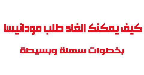 كيف يمكنك الغاء طلب مودانيسا بخطوات سهلة وبسيطة