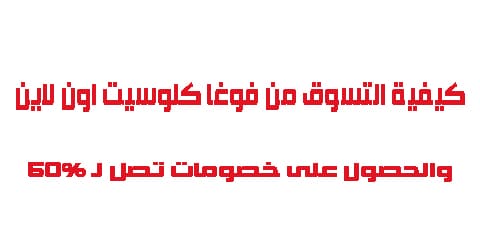 كيفية التسوق من فوغا كلوسيت اون لاين والحصول على خصومات تصل لـ 50