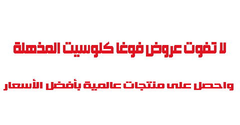 لا تفوت عروض فوغا كلوسيت واحصل على منتجات عالمية بأفضل الأسعار