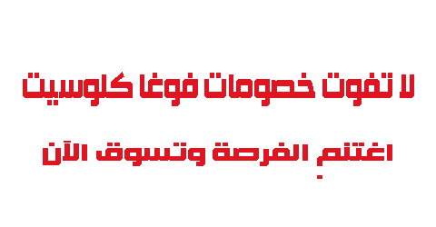 لا تفوت خصومات فوغا كلوسيت اغتنم الفرصة وتسوق الآن