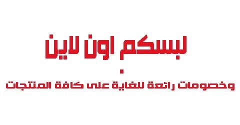 لبسكم اون لاين وخصومات رائعة للغاية