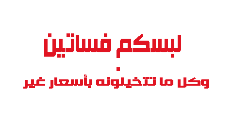 لبسكم فساتين بأسعار غير