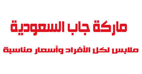 ماركة جاب السعودية ملابس لكل الأفراد وأسعار مناسبة