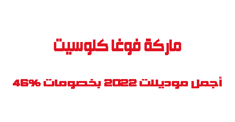 ماركة فوغا كلوسيت أجمل موديلات 2022 بخصومات 46%