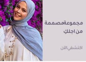 مجموعة مصممة من اجلك اكتشفيها لدى متجرنا