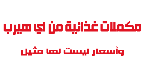 مكملات غذائية من اي هيرب وأسعار ليست لها مثيل