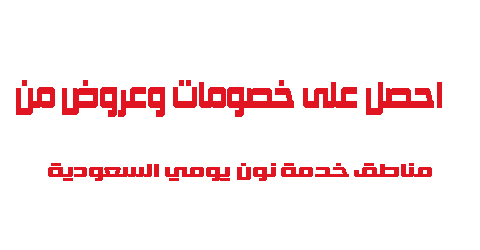 مناطق خدمة نون يومي السعودية