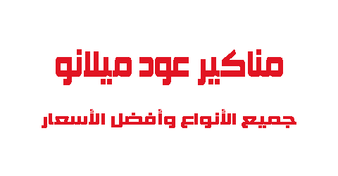 مناكير عود ميلانو جميع الأنواع وأفضل الأسعار