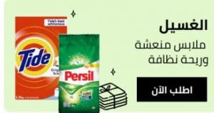 مناطق خدمة نون يومي السعودية منتجات الغسيل من نون