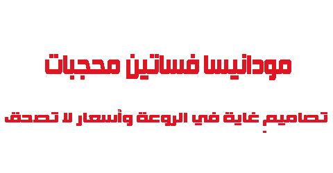 مودانيسا فساتين محجبات تصاميم غاية في الروعة وأسعار لا تصدق