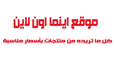 موقع اينما اون لاين كل ما تريده من منتجات بأسعار مناسبة