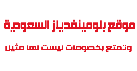 موقع بلومينغديلز السعودية وتمتع بخصومات ليست لها مثيل