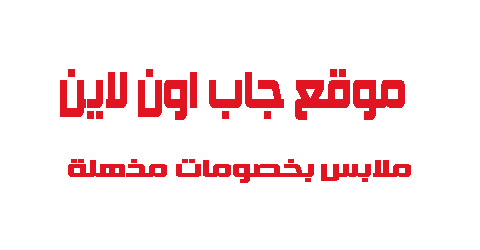 موقع جاب اون لاين ملابس بخصومات مذهلة