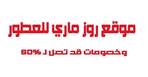 موقع روز ماري للعطور وخصومات قد تصل لـ 60%