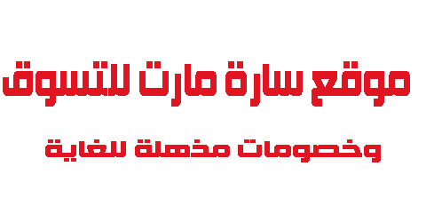 موقع سارة مارت للتسوق وخصومات مذهلة للغاية