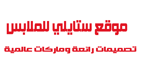 موقع ستايلي للملابس تصميمات رائعة