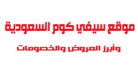 موقع سيفي كوم السعودية وأبرز العروض والخصومات