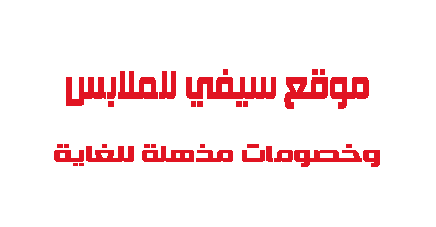 موقع سيفي للملابس