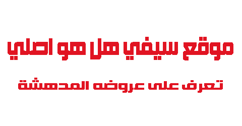 موقع سيفي هل هو اصلي تعرف على عروضه المدهشة