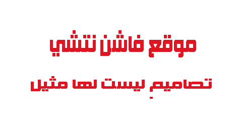 موقع فاشن نتشي تصاميم ليست لها مثيل