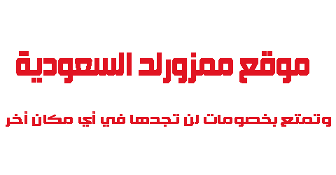 موقع ممزورلد السعودية وتمتع بخصومات لن تجدها في أي مكان أخر