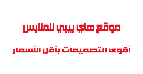 موقع هاي بيبي للملابس أقوى التصميمات بأقل الأسعار