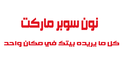 نون سوبر ماركت كل ما يريده بيتك في مكان واحد