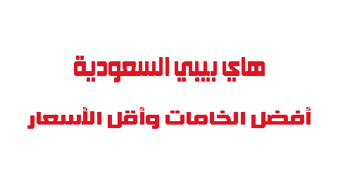هاي بيبي السعودية أفضل الخامات وأقل الأسعار
