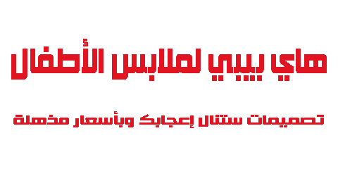 هاي بيبي لملابس الأطفال تصميمات ستنال إعجابك وبأسعار مذهلة