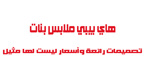 هاي بيبي ملابس بنات تصميمات رائعة وأسعار ليست لها مثيل