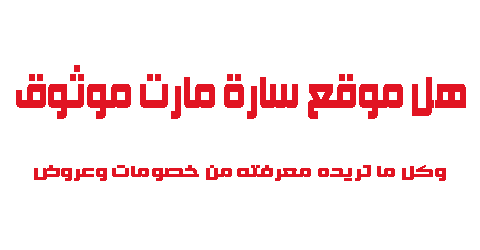 هل موقع سارة مارت موثوق وكل ما تريده معرفته من خصومات وعروض