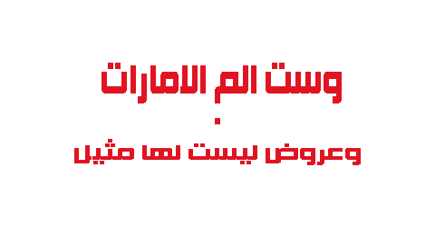 وست الم الإمارات وعروض ليست لها مثيل