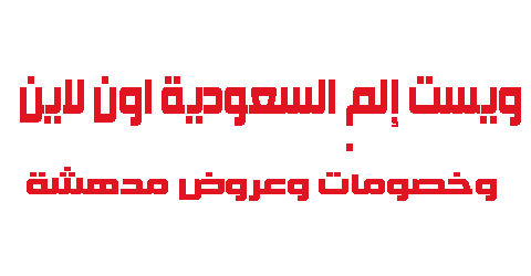 ويست إلم السعودية اون لاين وخصومات وعروض مدهشة