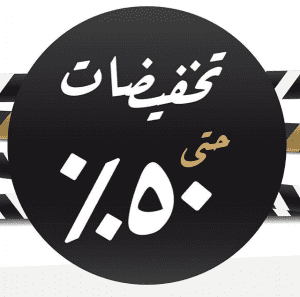 يمكن أن تصل نسبة الخصومات لـ 50 في الجمعة البيضاء