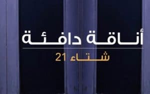يمكنك أن تتمتع بأناقة دافئة في شتاء 2021 مع ماكس فاشون