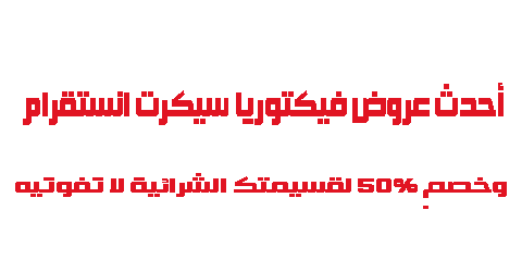 أحدث عروض فيكتوريا سيكرت انستقرام وخصم 50 لقسيمتك الشرائية لا تفوتيه