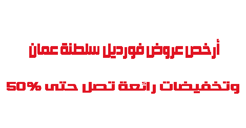 أرخص عروض فورديل سلطنة عمان وتخفيضات رائعة 2021 حتى 50