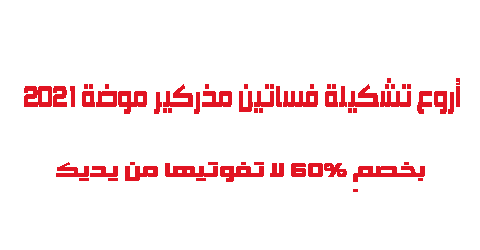 أروع تشكيلة فساتين مذركير موضة 2021 بخصم 60 لا تفوتيها من يديك