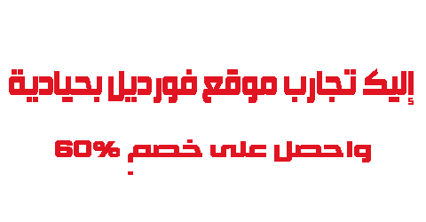 إليك تجارب فورديل بحيادية واحصل على خصم 60