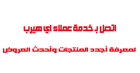 اتصل بخدمة عملاء اي هيرب لمعرفة أجدد المنتجات واحدث العروض