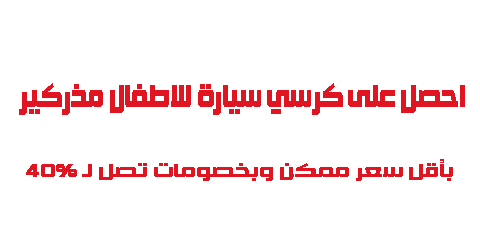 احصل على كرسي سيارة للاطفال مذركير بأقل سعر ممكن وبخصومات تصل لـ 40