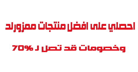 احصلي على افضل منتجات مذركير وخصومات قد تصل لـ 70%