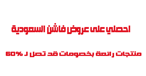 احصلي على عروض فاشون السعودية منتجات رائعة بخصومات قد تصل لـ 60