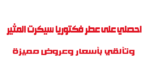 احصلي على عطر فكتوريا سيكريت المثير وتألقي بأسعار وعروض مميزة
