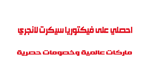 احصلي على فيكتوريا سيكريت لانجري ماركات عالمية وخصومات حصرية