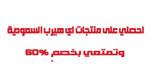 احصلي على منتجات اي هيرب السعودية وتمتعي بخصم 60